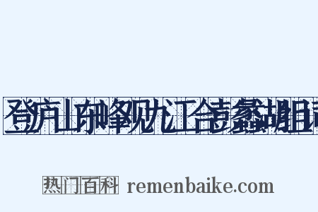 登庐山东峰观九江合彭蠡湖组词是什么意思的图片